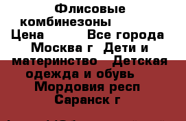 Флисовые комбинезоны carters › Цена ­ 150 - Все города, Москва г. Дети и материнство » Детская одежда и обувь   . Мордовия респ.,Саранск г.